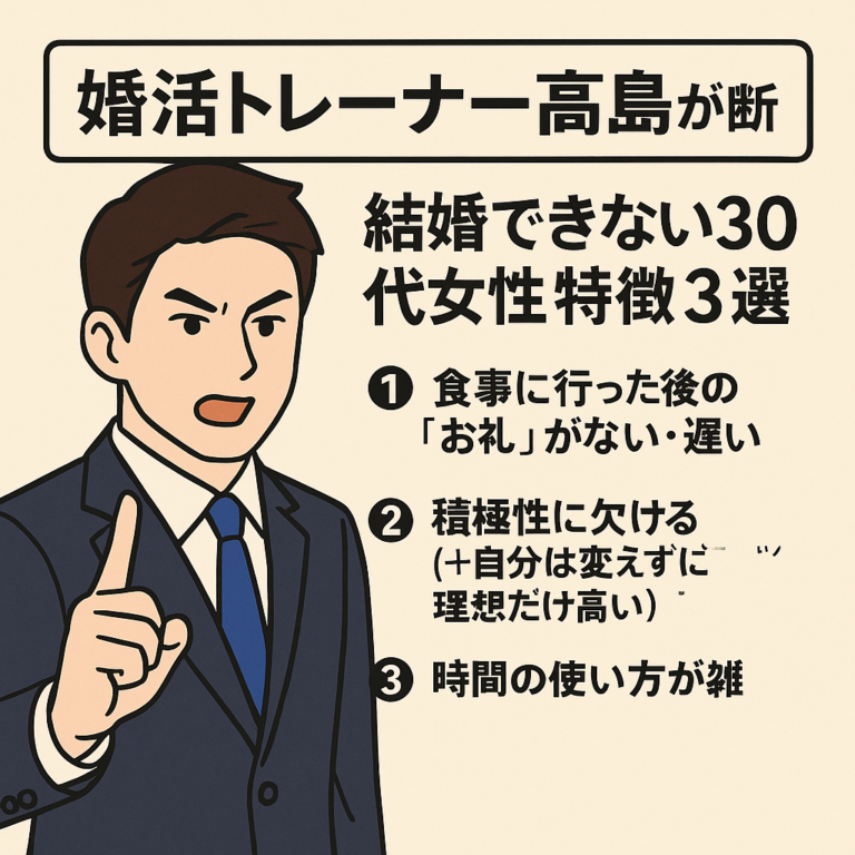 💍 婚活トレーナーが断言：結婚できない30代の特徴3選【感謝・積極性・時間】
