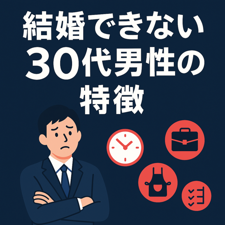 「なぜか結婚できない」30代男性の危険な思考3選